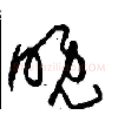 晚硬笔草书写法,摘自周稚云硬笔书法字帖
