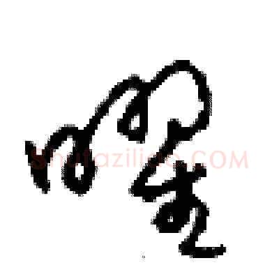 曜硬笔草书写法,摘自周稚云硬笔书法字帖