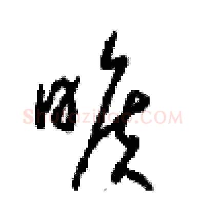 曠硬笔草书写法,摘自周稚云硬笔书法字帖