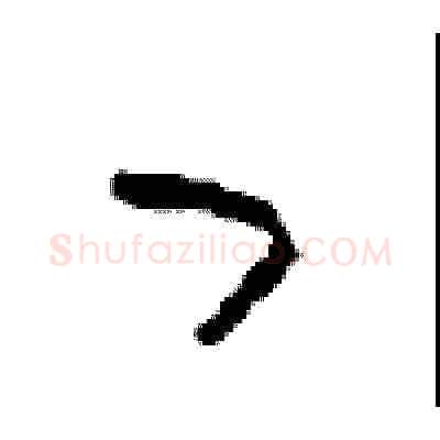 曰硬笔草书写法,摘自周稚云硬笔书法字帖