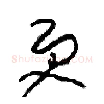 更硬笔草书写法,摘自周稚云硬笔书法字帖