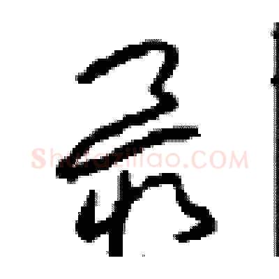 最硬笔草书写法,摘自周稚云硬笔书法字帖