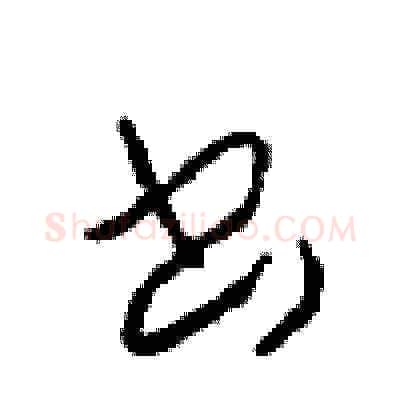 書硬笔草书写法,摘自周稚云硬笔书法字帖