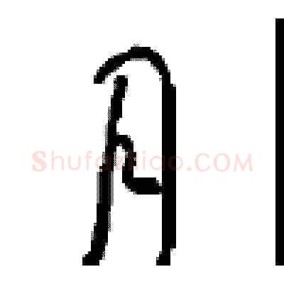 月硬笔草书写法,摘自周稚云硬笔书法字帖