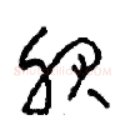 服硬笔草书写法,摘自周稚云硬笔书法字帖