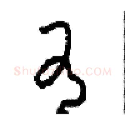 有硬笔草书写法,摘自周稚云硬笔书法字帖