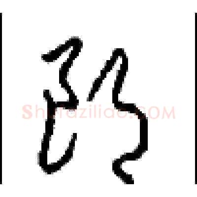 朗硬笔草书写法,摘自周稚云硬笔书法字帖