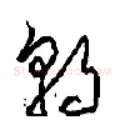 朝硬笔草书写法,摘自周稚云硬笔书法字帖