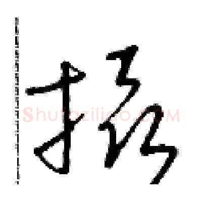攝硬笔草书写法,摘自朱寿友硬笔书法字帖