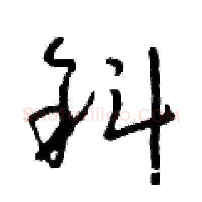 斜硬笔草书写法,摘自朱寿友硬笔书法字帖