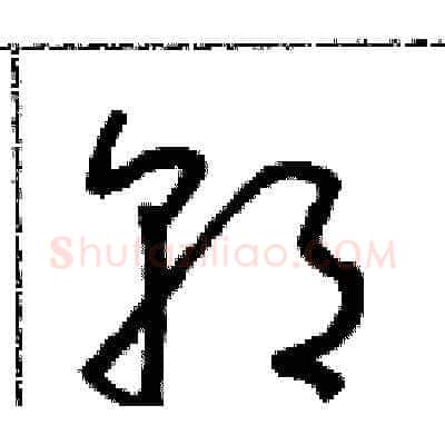朝硬笔草书写法,摘自朱寿友硬笔书法字帖