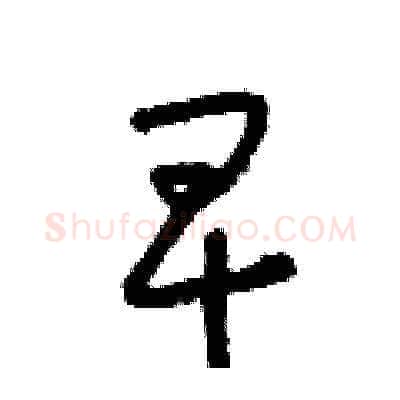 早硬笔草书写法,摘自朱寿友硬笔书法字帖