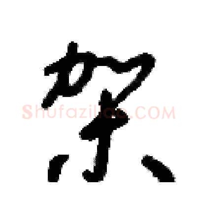 架硬笔草书写法,摘自朱寿友硬笔书法字帖