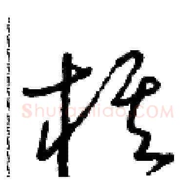 棋硬笔草书写法,摘自朱寿友硬笔书法字帖