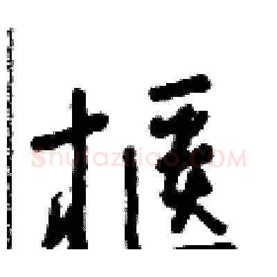 櫃硬笔草书写法,摘自朱寿友硬笔书法字帖
