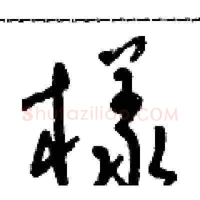 樣硬笔草书写法,摘自朱寿友硬笔书法字帖