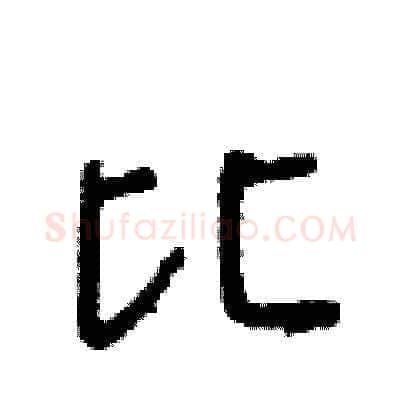 比硬笔草书写法,摘自朱寿友硬笔书法字帖