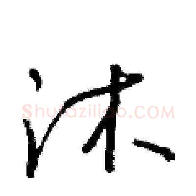 沐硬笔草书写法,摘自朱寿友硬笔书法字帖
