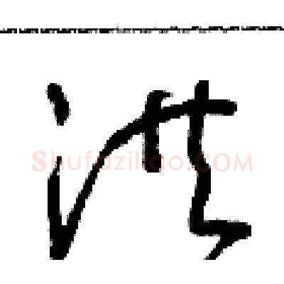 洪硬笔草书写法,摘自朱寿友硬笔书法字帖