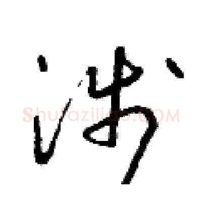 涉硬笔草书写法,摘自朱寿友硬笔书法字帖