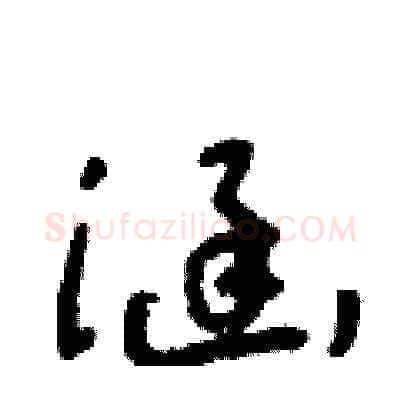 涵硬笔草书写法,摘自朱寿友硬笔书法字帖