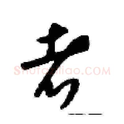 煮硬笔草书写法,摘自朱寿友硬笔书法字帖