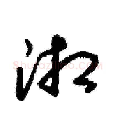 湘硬笔草书写法,摘自朱寿友硬笔书法字帖