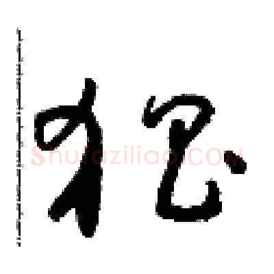 猖硬笔草书写法,摘自朱寿友硬笔书法字帖