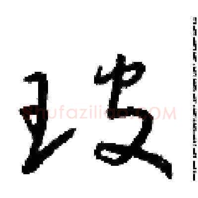 玻硬笔草书写法,摘自朱寿友硬笔书法字帖