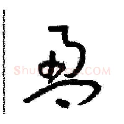 盈硬笔草书写法,摘自朱寿友硬笔书法字帖