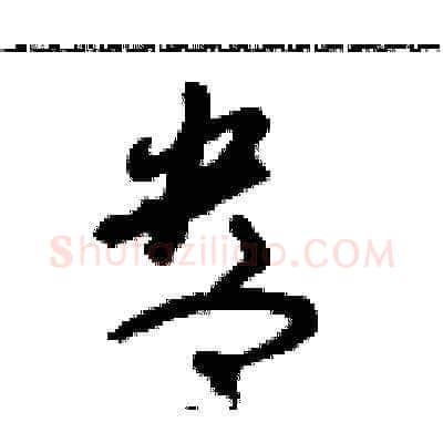 盎硬笔草书写法,摘自朱寿友硬笔书法字帖