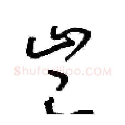 豈硬笔草书写法,摘自朱寿友硬笔书法字帖
