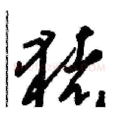 豬硬笔草书写法,摘自朱寿友硬笔书法字帖