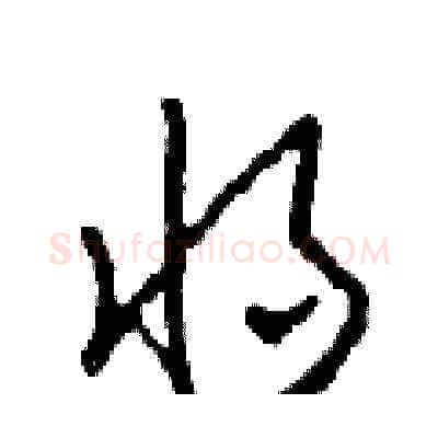 將硬笔草书写法,摘自田青刚硬笔书法字帖