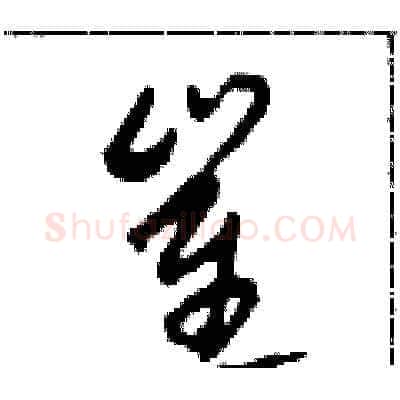崔硬笔草书写法,摘自田青刚硬笔书法字帖