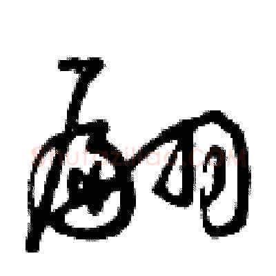 翩硬笔草书写法,摘自曾庆福硬笔书法字帖