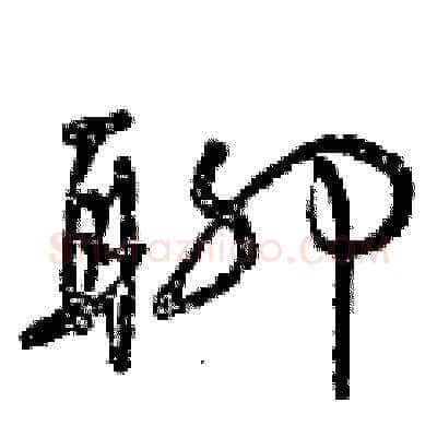 聊硬笔草书写法,摘自曾庆福硬笔书法字帖