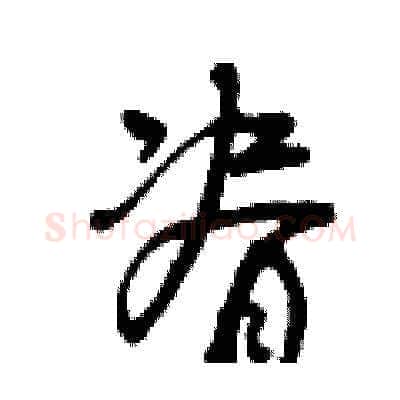 脊硬笔草书写法,摘自曾庆福硬笔书法字帖