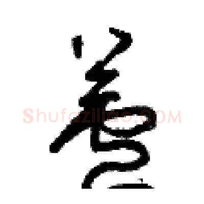 蘆硬笔草书写法,摘自曾庆福硬笔书法字帖