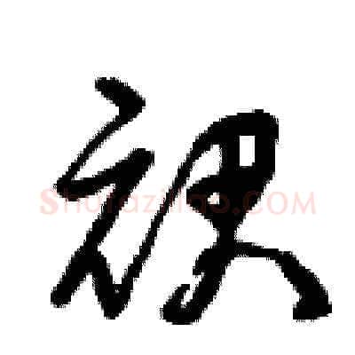 裙硬笔草书写法,摘自曾庆福硬笔书法字帖