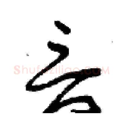 言硬笔草书写法,摘自曾庆福硬笔书法字帖