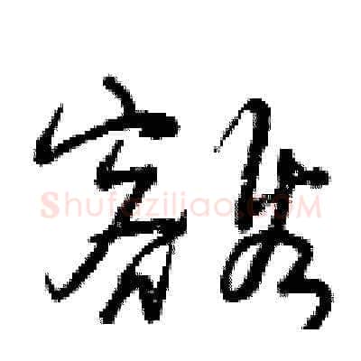 豁硬笔草书写法,摘自曾庆福硬笔书法字帖