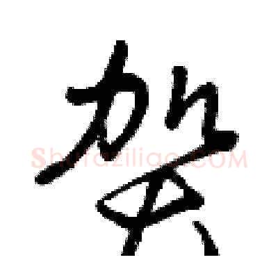 賀硬笔草书写法,摘自曾庆福硬笔书法字帖
