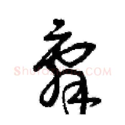 辭硬笔草书写法,摘自曾庆福硬笔书法字帖