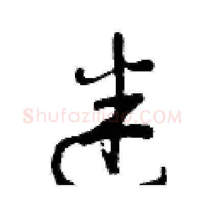 迷硬笔草书写法,摘自曾庆福硬笔书法字帖