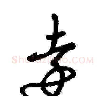 遠硬笔草书写法,摘自曾庆福硬笔书法字帖
