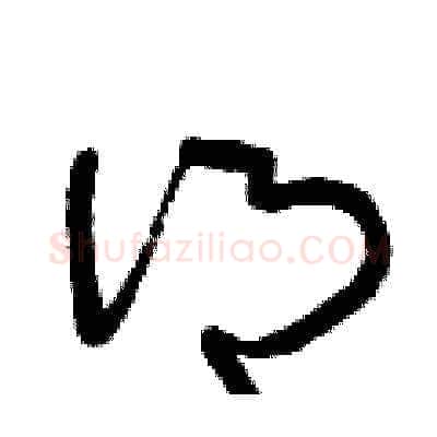 鄉硬笔草书写法,摘自曾庆福硬笔书法字帖