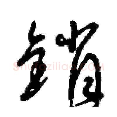 銷硬笔草书写法,摘自曾庆福硬笔书法字帖