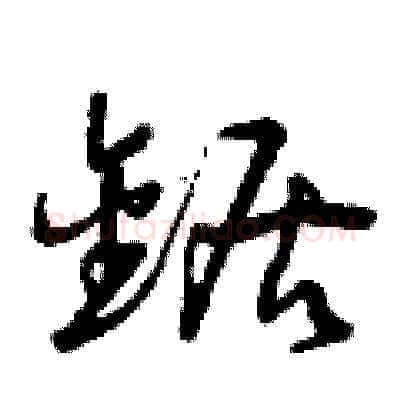 鋸硬笔草书写法,摘自曾庆福硬笔书法字帖