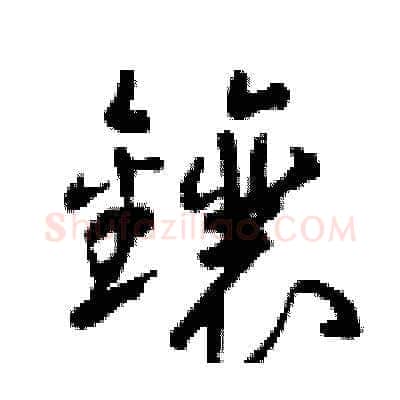 鑲硬笔草书写法,摘自曾庆福硬笔书法字帖